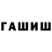 ГАШИШ убойный asd 1